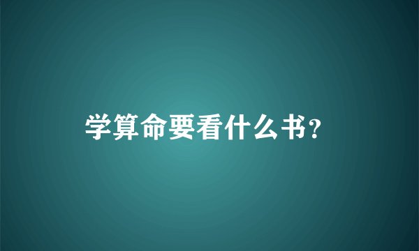 学算命要看什么书？