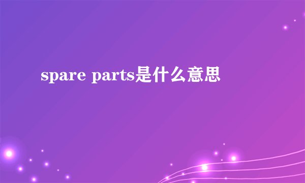 spare parts是什么意思