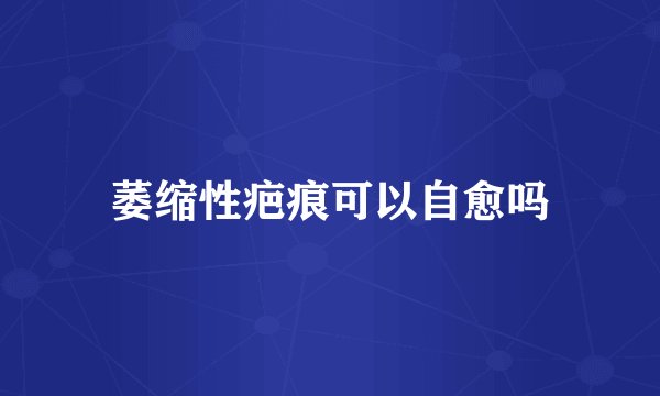 萎缩性疤痕可以自愈吗