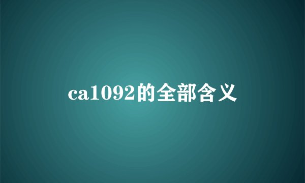 ca1092的全部含义