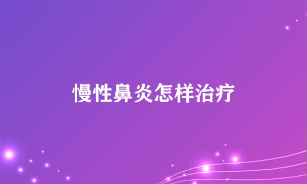 慢性鼻炎怎样治疗