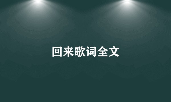回来歌词全文
