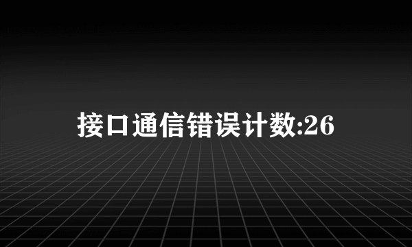 接口通信错误计数:26