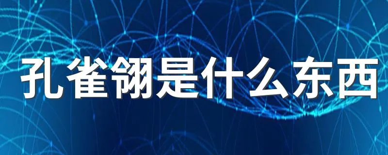 孔雀翎是什么东西 何谓孔雀翎