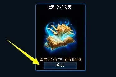 LOL符文页怎么利用金币购买