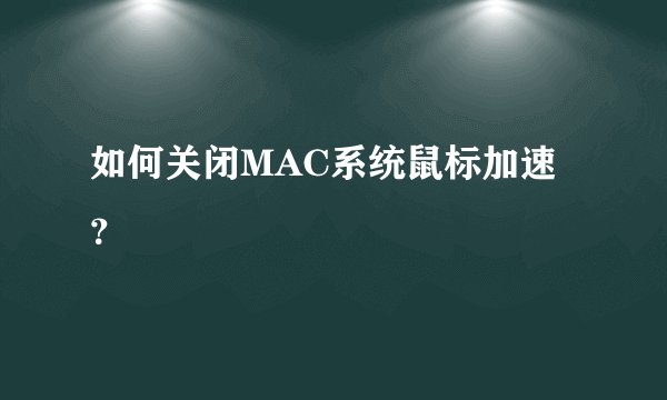 如何关闭MAC系统鼠标加速？