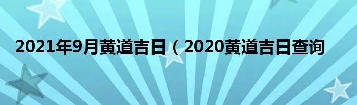 2021年9月黄道吉日（2020黄道吉日查询
