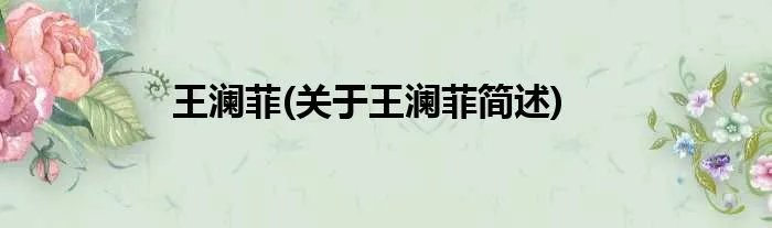 王澜菲(关于王澜菲简述)