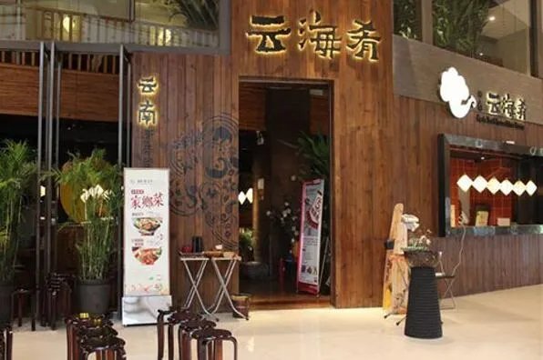 2021北京十大云南菜馆排行榜 中8楼上榜,第一人均90元