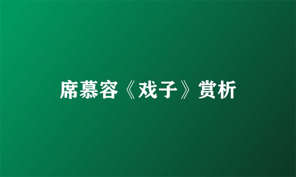 席慕容《戏子》赏析