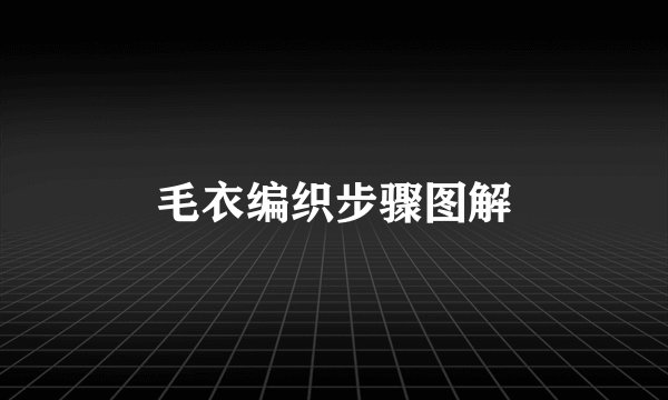 毛衣编织步骤图解
