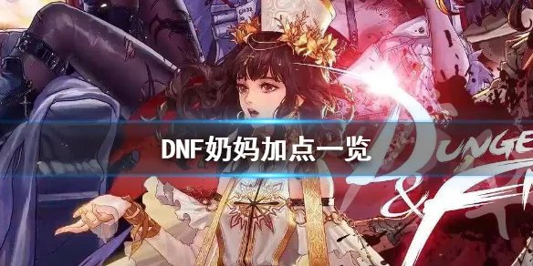 《DNF》炽天使怎么加点 奶妈加点一览