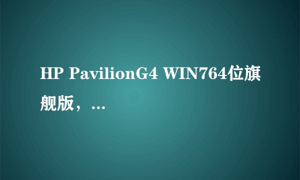 HP PavilionG4 WIN764位旗舰版，玩网游时特别卡,我家3M-4M的网速呢