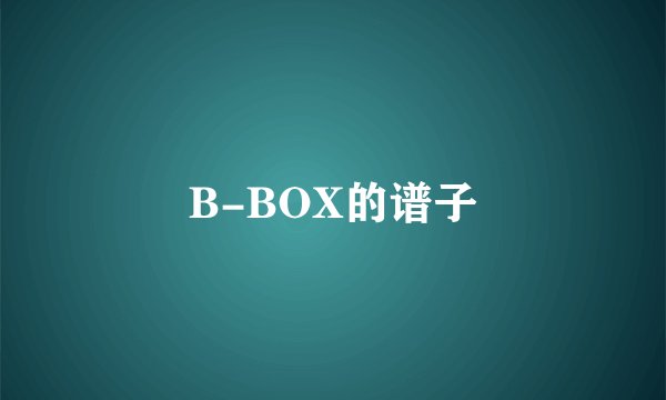B-BOX的谱子