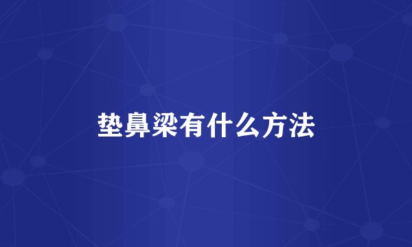 垫鼻梁有什么方法