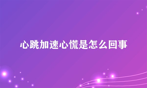 心跳加速心慌是怎么回事