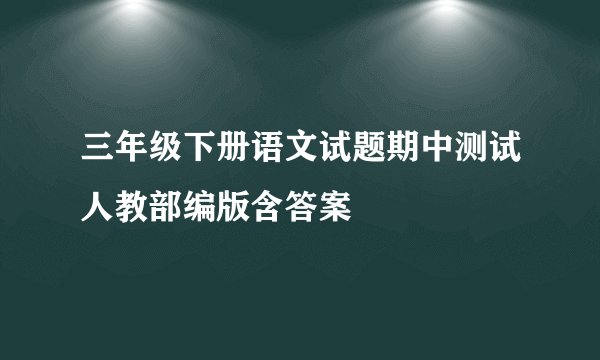 三年级下册语文试题期中测试人教部编版含答案
