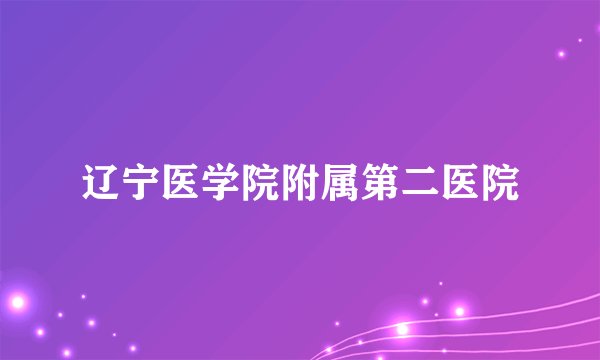 辽宁医学院附属第二医院