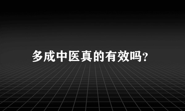 多成中医真的有效吗？
