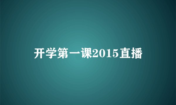 开学第一课2015直播