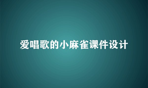 爱唱歌的小麻雀课件设计