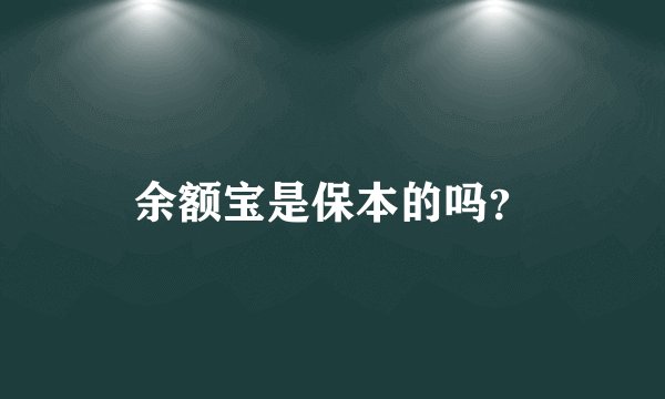 余额宝是保本的吗？