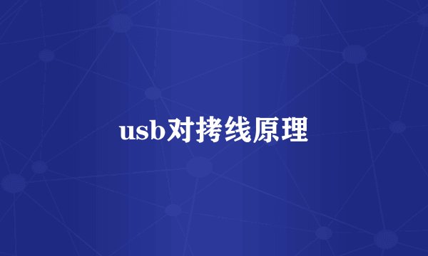 usb对拷线原理