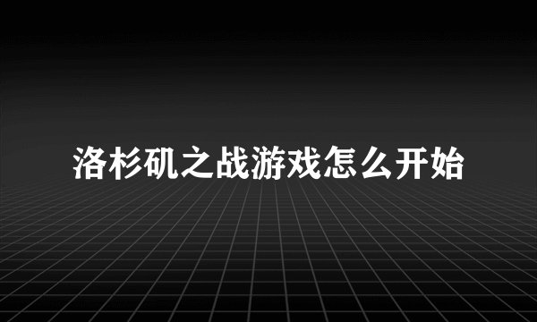 洛杉矶之战游戏怎么开始