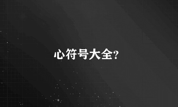 心符号大全？