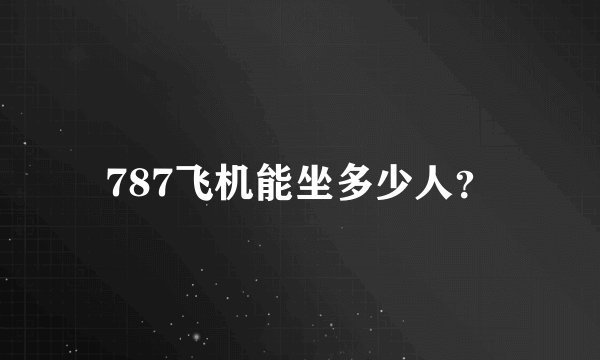 787飞机能坐多少人？