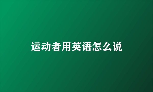 运动者用英语怎么说