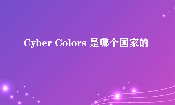 Cyber Colors 是哪个国家的