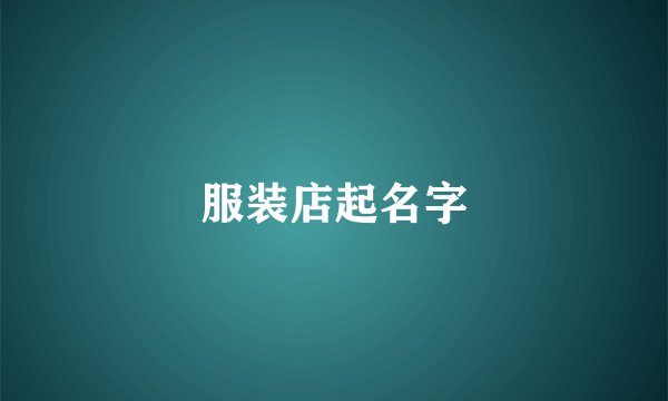 服装店起名字