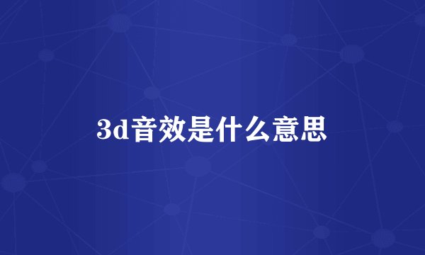 3d音效是什么意思