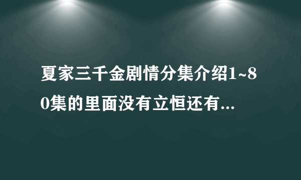 夏家三千金剧情分集介绍1~80集的里面没有立恒还有严格为什么会和晓箐结婚