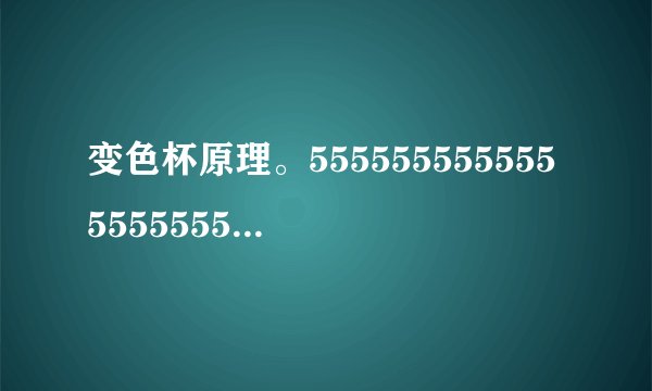 变色杯原理。55555555555555555555555555555555555555555555555555555555555