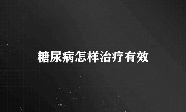 糖尿病怎样治疗有效