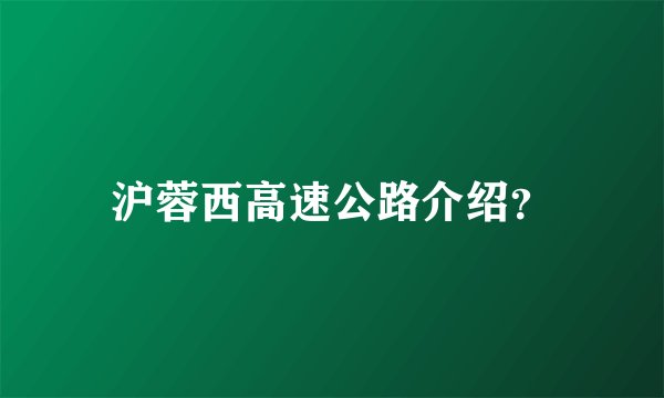 沪蓉西高速公路介绍？