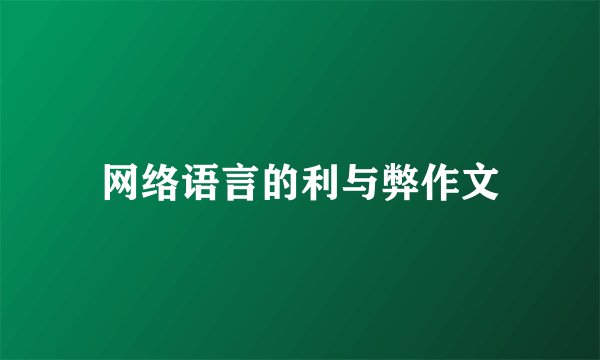 网络语言的利与弊作文