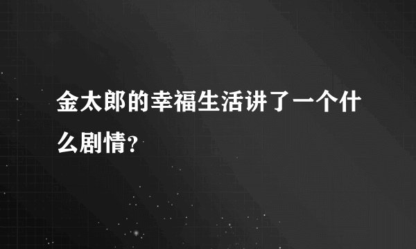 金太郎的幸福生活讲了一个什么剧情？