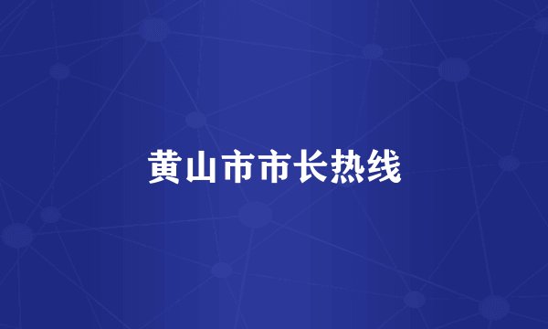黄山市市长热线