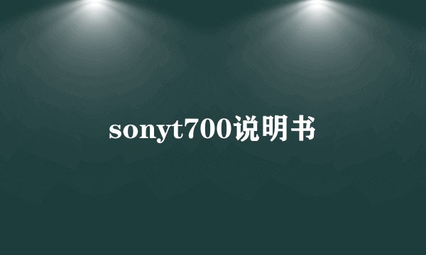 sonyt700说明书