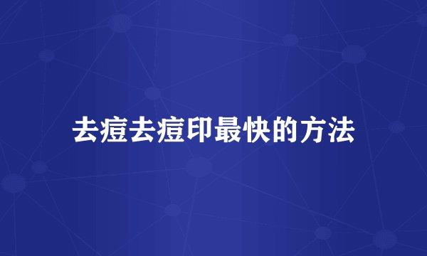 去痘去痘印最快的方法
