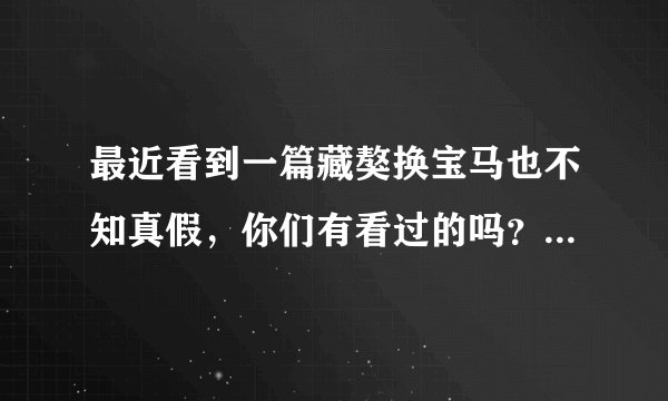 最近看到一篇藏獒换宝马也不知真假，你们有看过的吗？说真的藏獒真有那么值钱的吗？