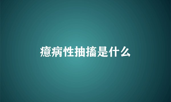 癔病性抽搐是什么