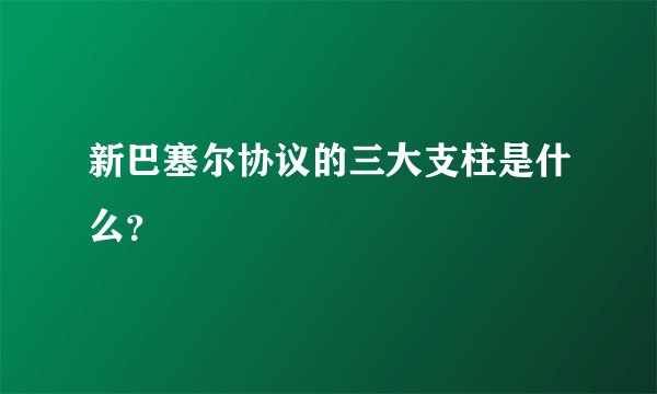 新巴塞尔协议的三大支柱是什么？