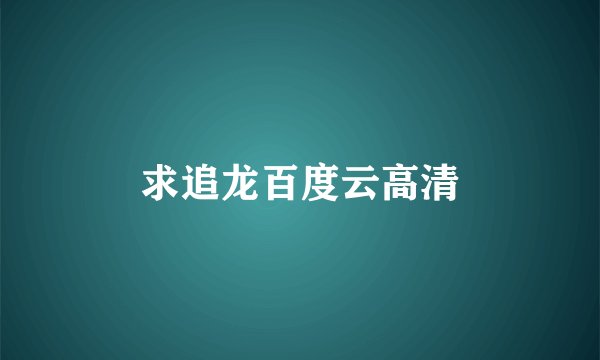 求追龙百度云高清