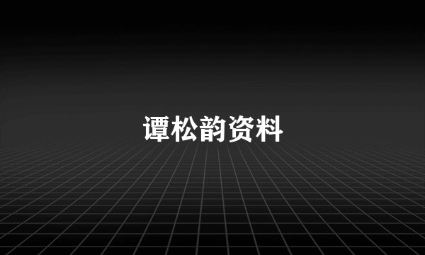 谭松韵资料