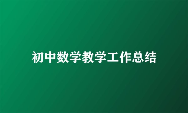 初中数学教学工作总结