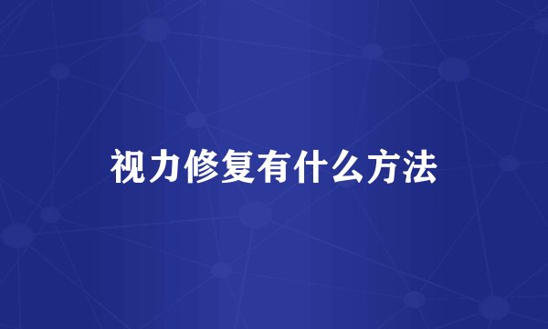 视力修复有什么方法